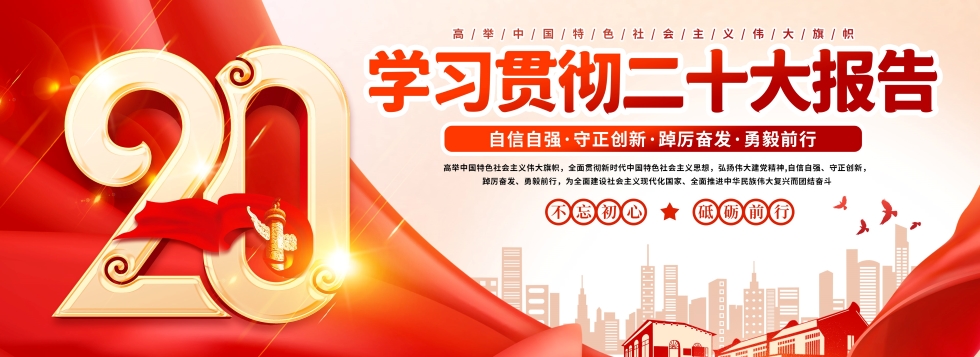 學習(xí)二十大(dà)報(bào)告